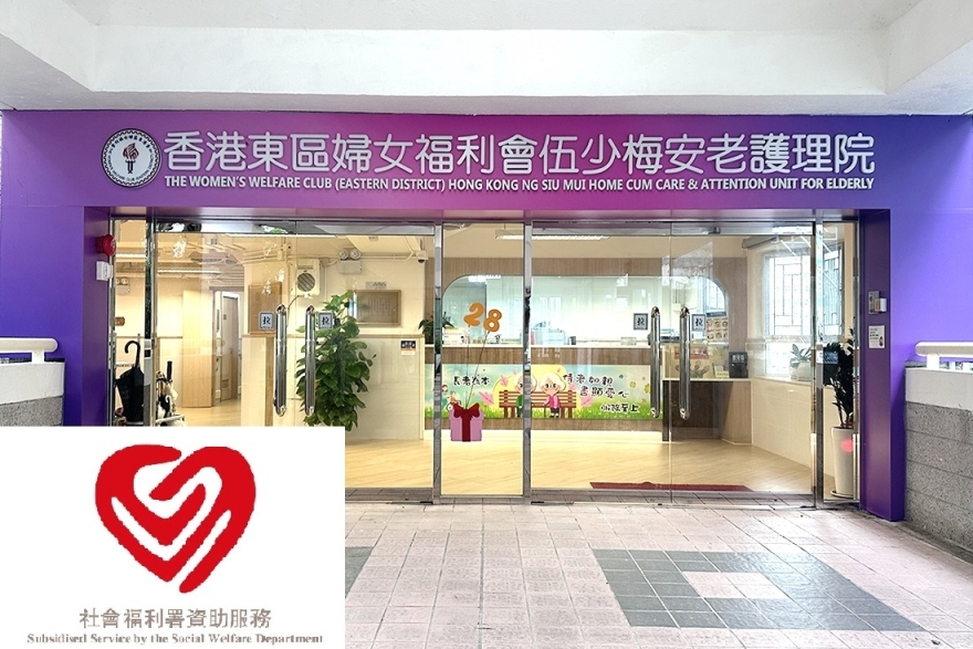 伍少梅院 正門照片連社署資助LOGO